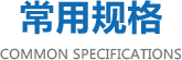 地磅常用規格