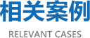 鄭州朗科地磅相關案例