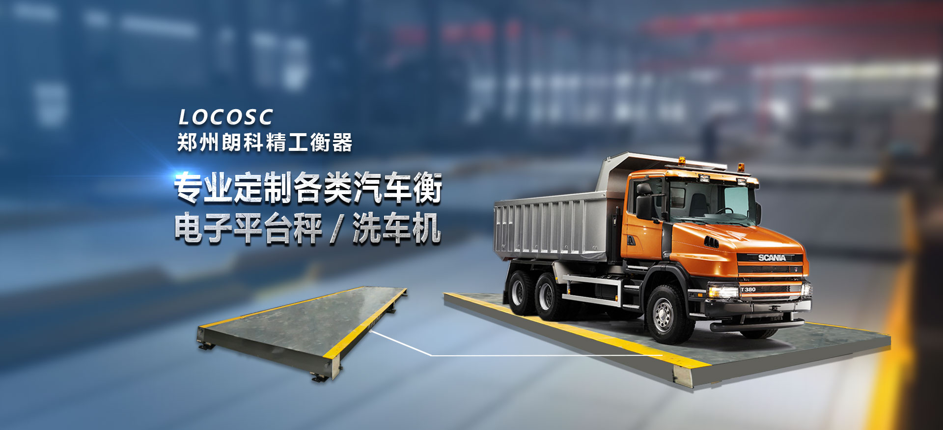 鄭州朗科專業定制汽車衡洗車機平臺秤
