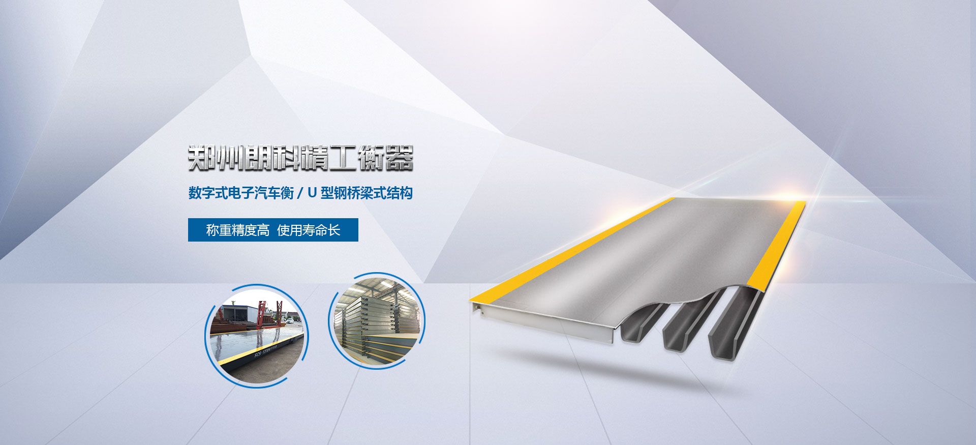 鄭州朗科數字汽車衡，稱重精度高，使用壽命長