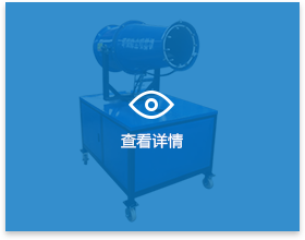 霧炮機詳情