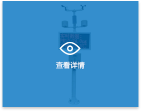 揚塵檢測系統詳情